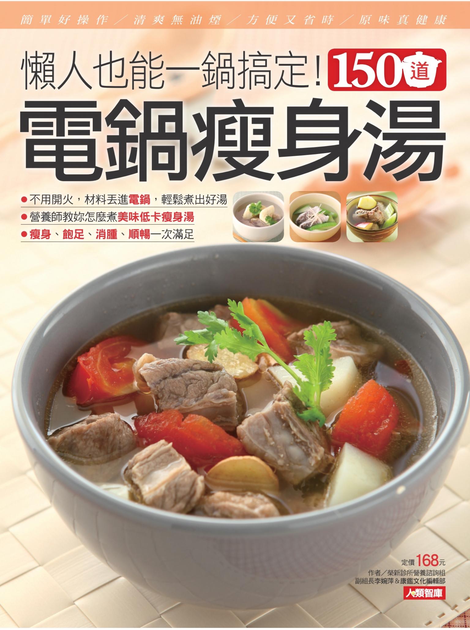 150道電鍋瘦身湯(新版)