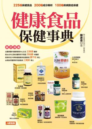健康食品保健事典(更新版)