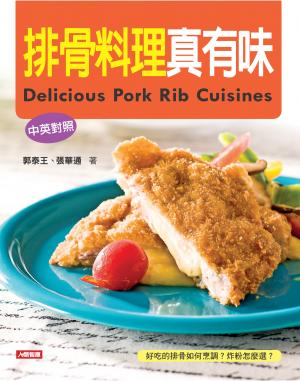 排骨料理真有味(中英對照)