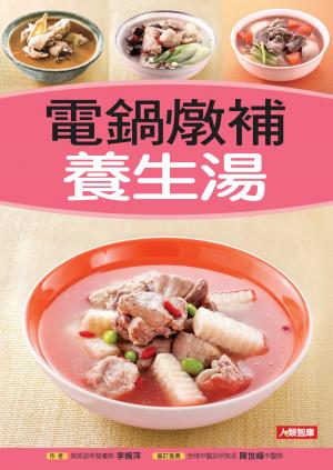 電鍋燉補養生湯