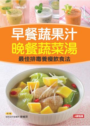 早餐蔬果汁 晚餐蔬菜湯