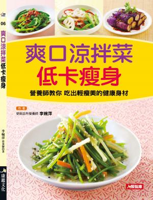 爽口涼拌菜低卡瘦身