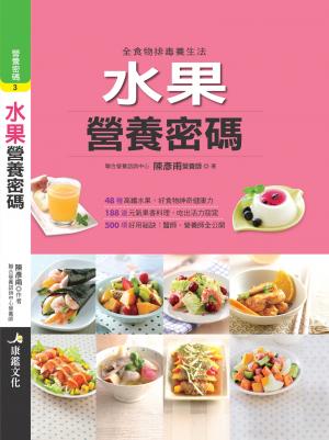 水果營養密碼