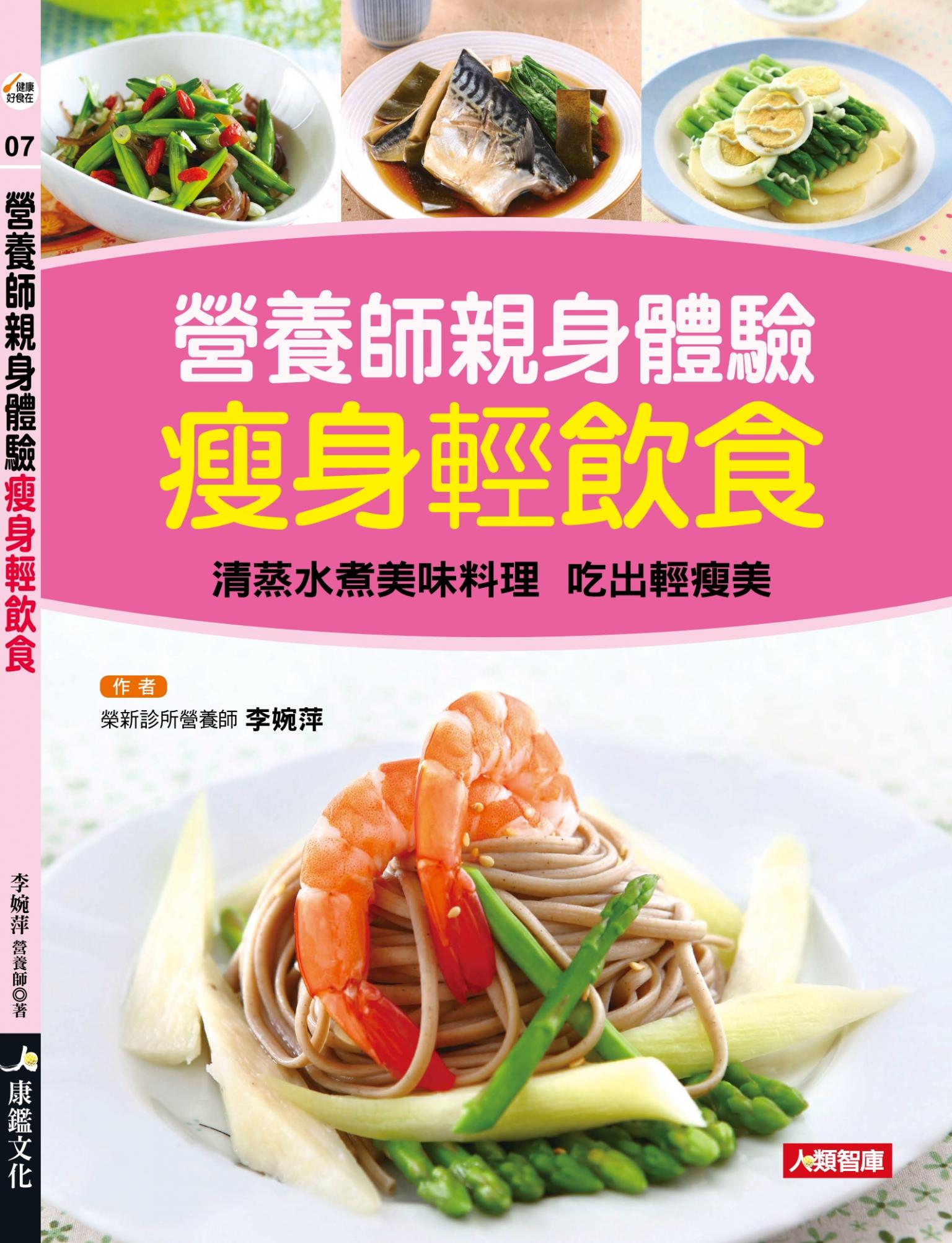 營養師親身體驗 瘦身輕飲食