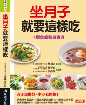 坐月子就要這樣吃(修訂更新版)
