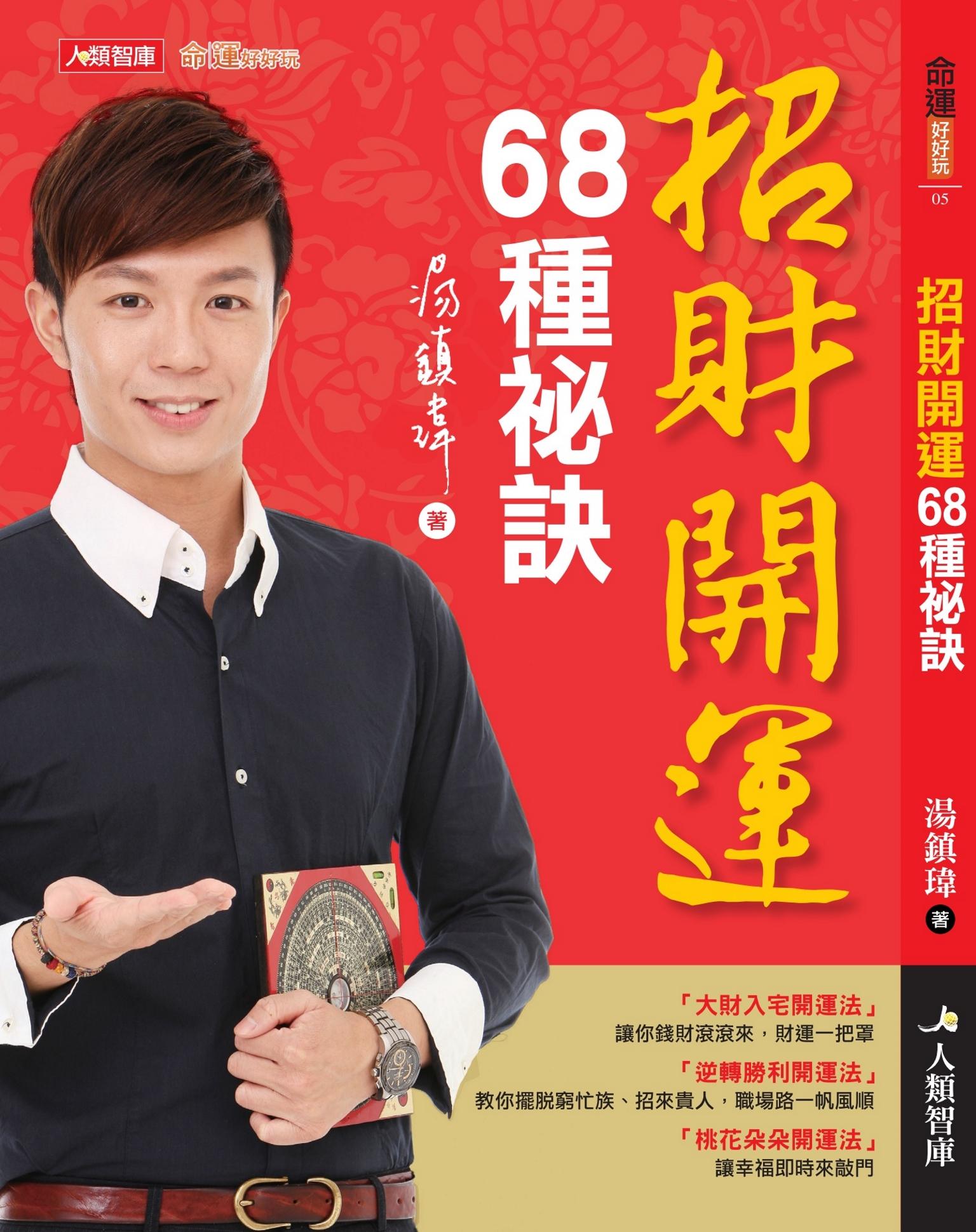 招財開運68種祕訣