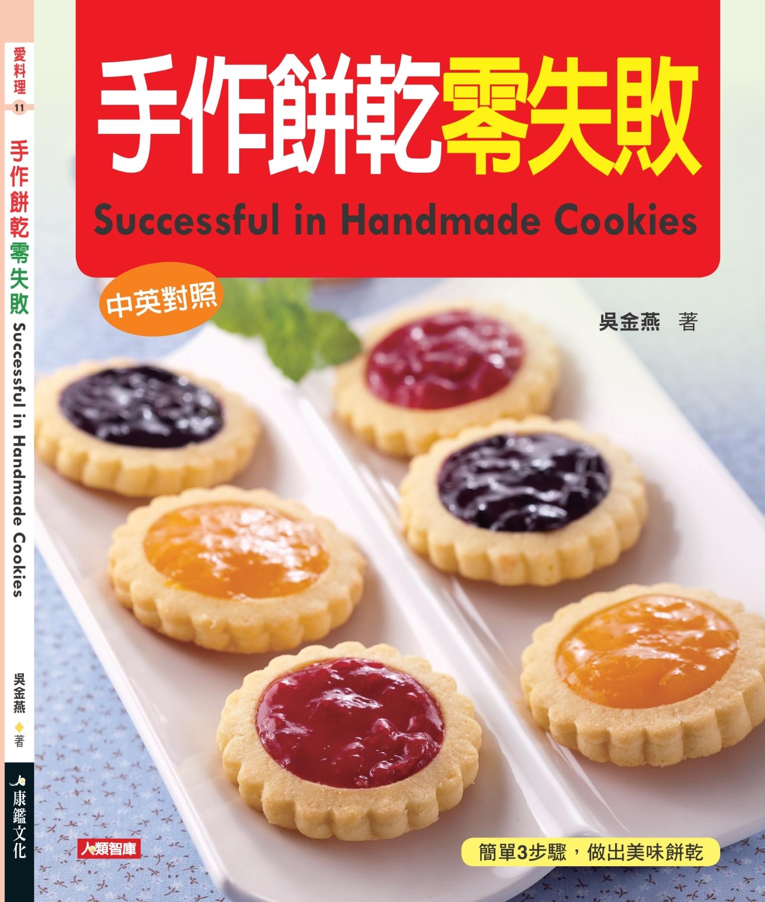 手作餅乾零失敗(中英對照)