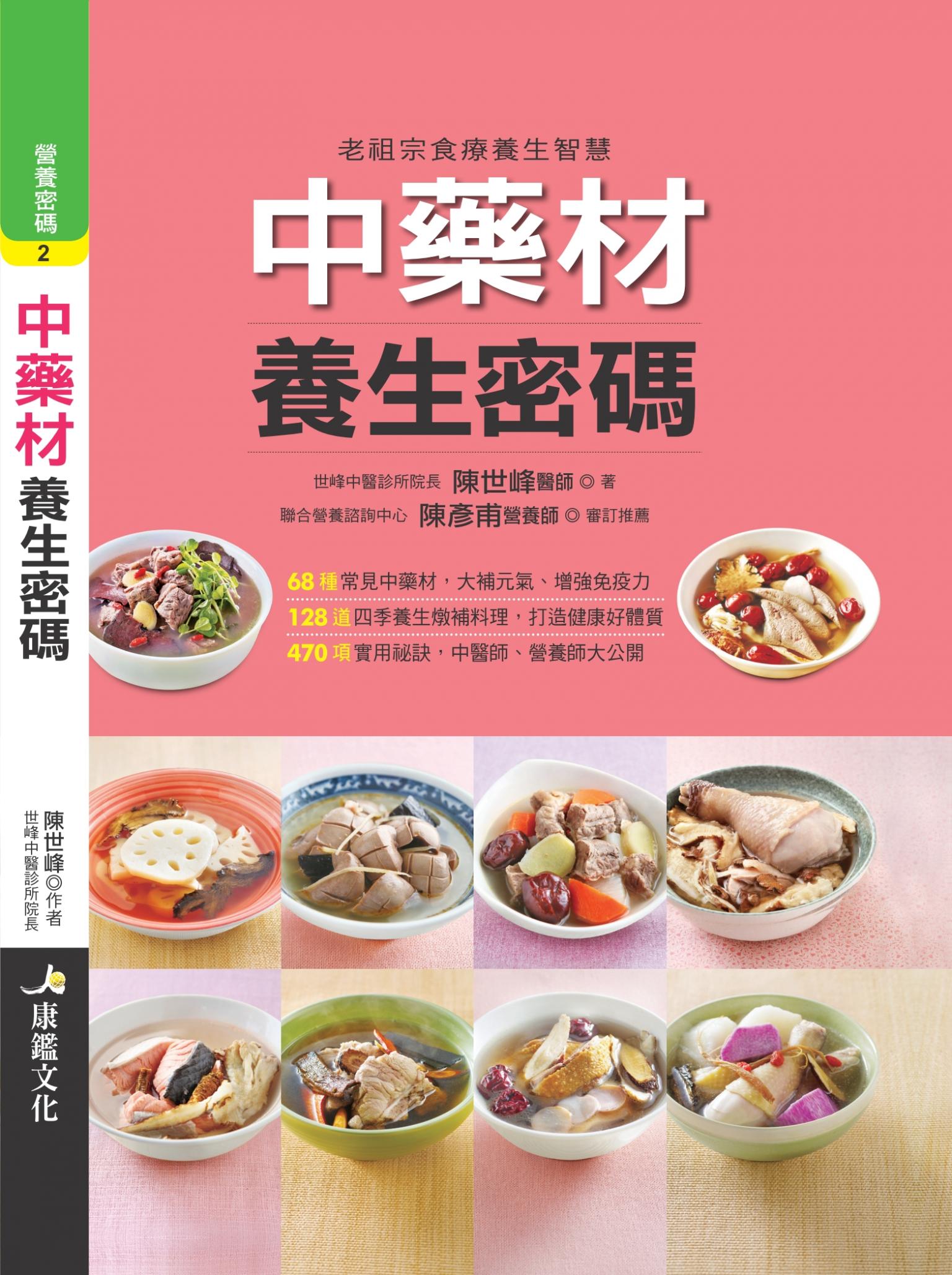 中藥材養生密碼