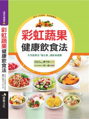 彩虹蔬果健康飲食法