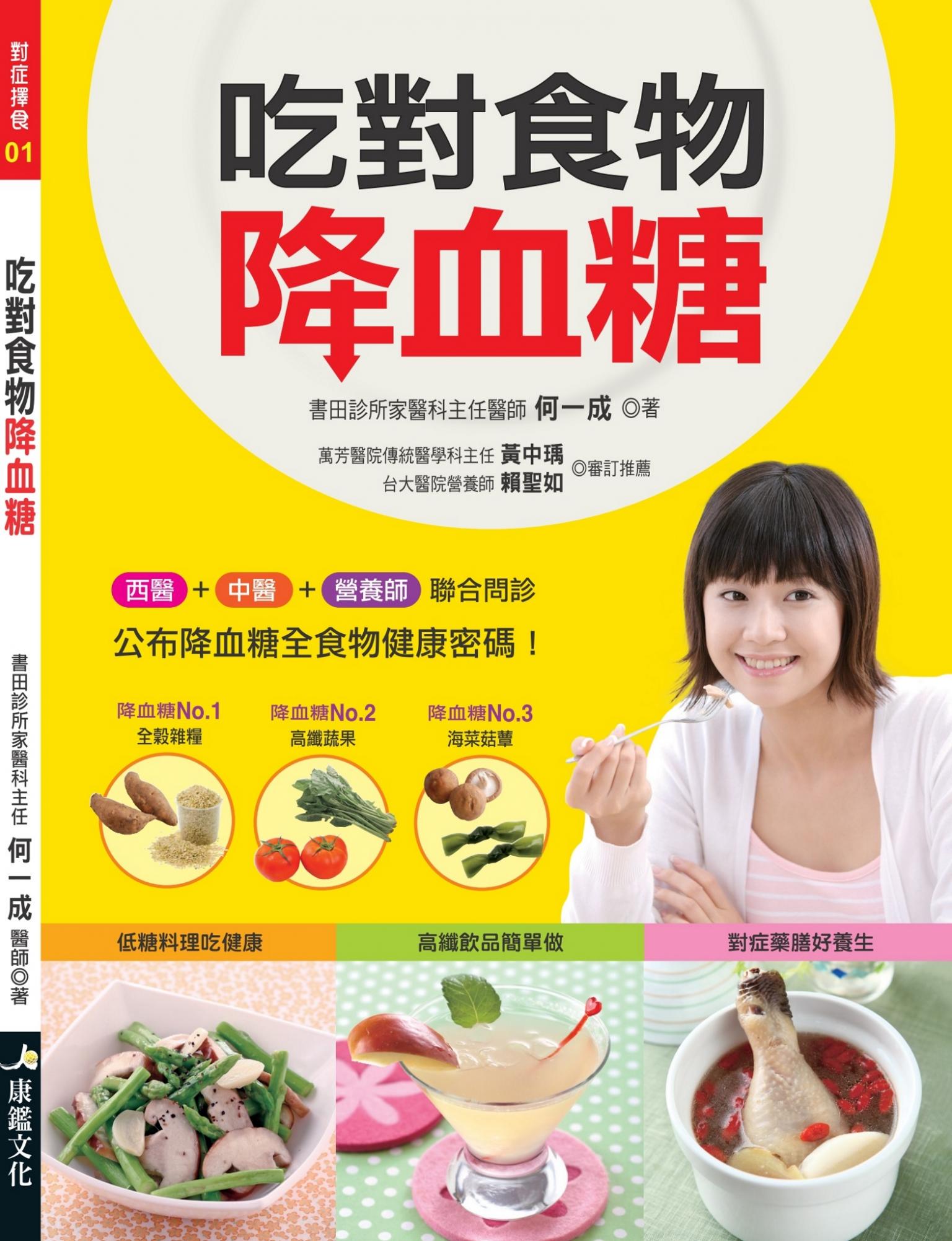 吃對食物降血糖-對症擇食