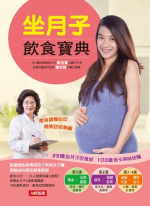 坐月子飲食寶典：35種坐月子好食材＋103道低卡美味佳餚