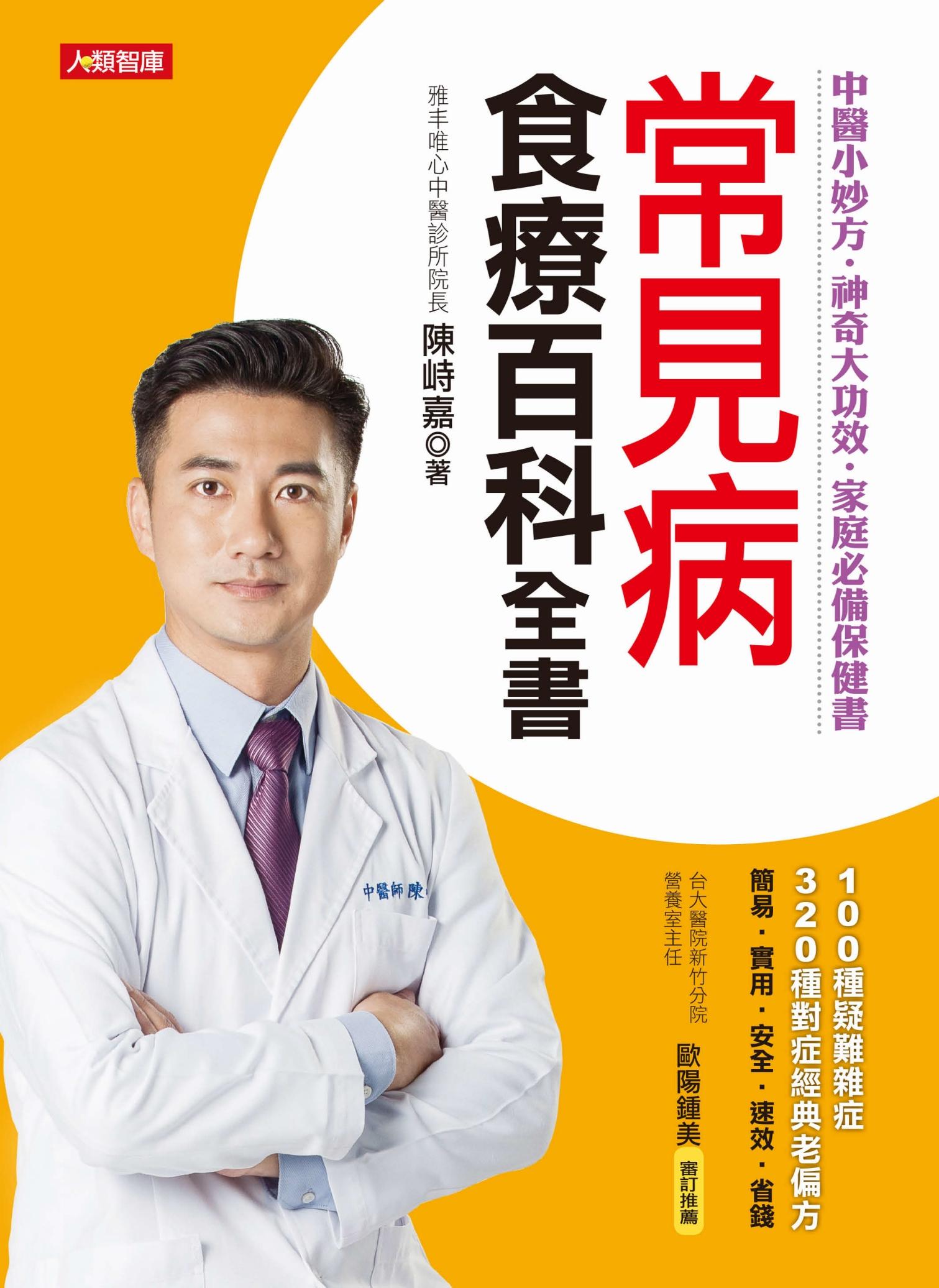 常見病食療百科全書：中醫小妙方‧神奇大功效‧ 家庭必備保健書
