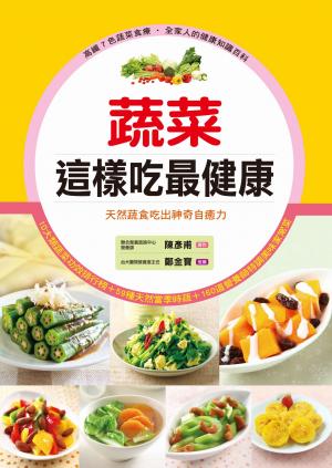 蔬菜這樣吃最健康：天然蔬食吃出神奇自癒力(精)