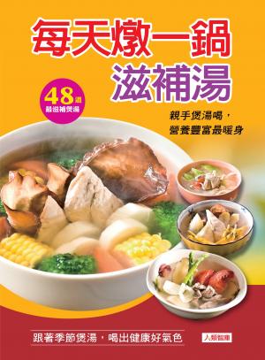 每天燉一鍋滋補湯