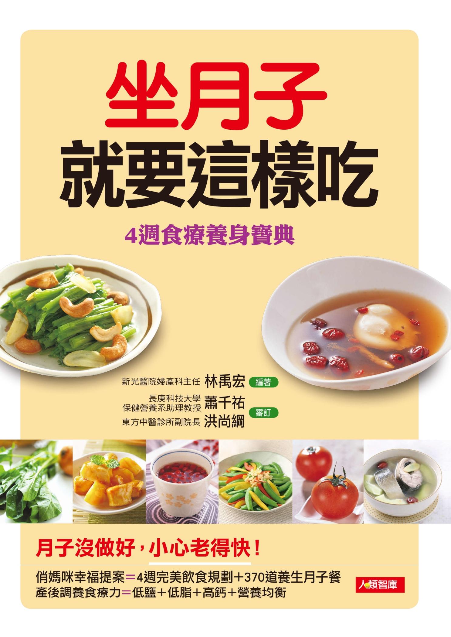 坐月子就要這樣吃：4週食療養身寶典＋370道養生月子餐