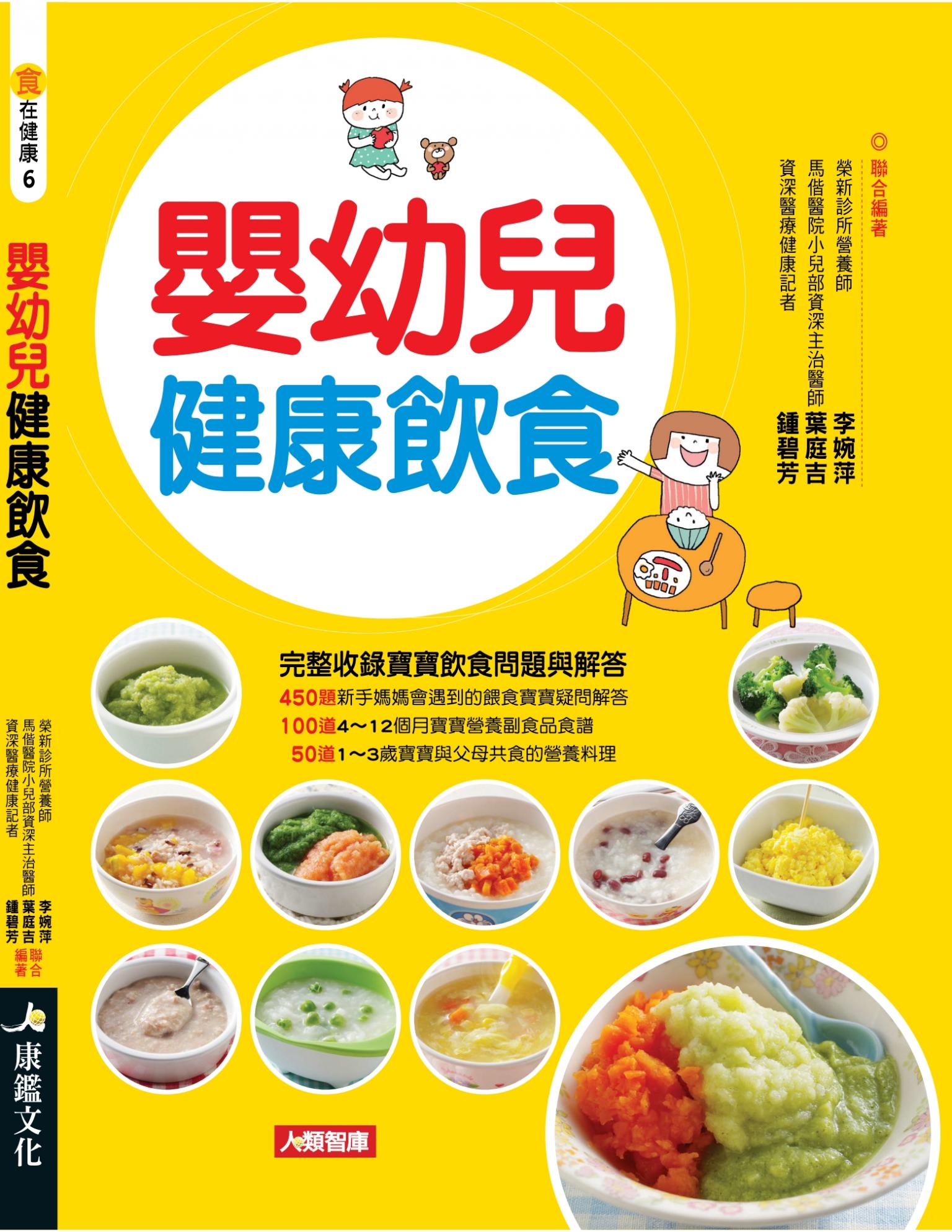 嬰幼兒健康飲食：完整收錄寶寶飲食問題與解答，150道營養食譜全公開