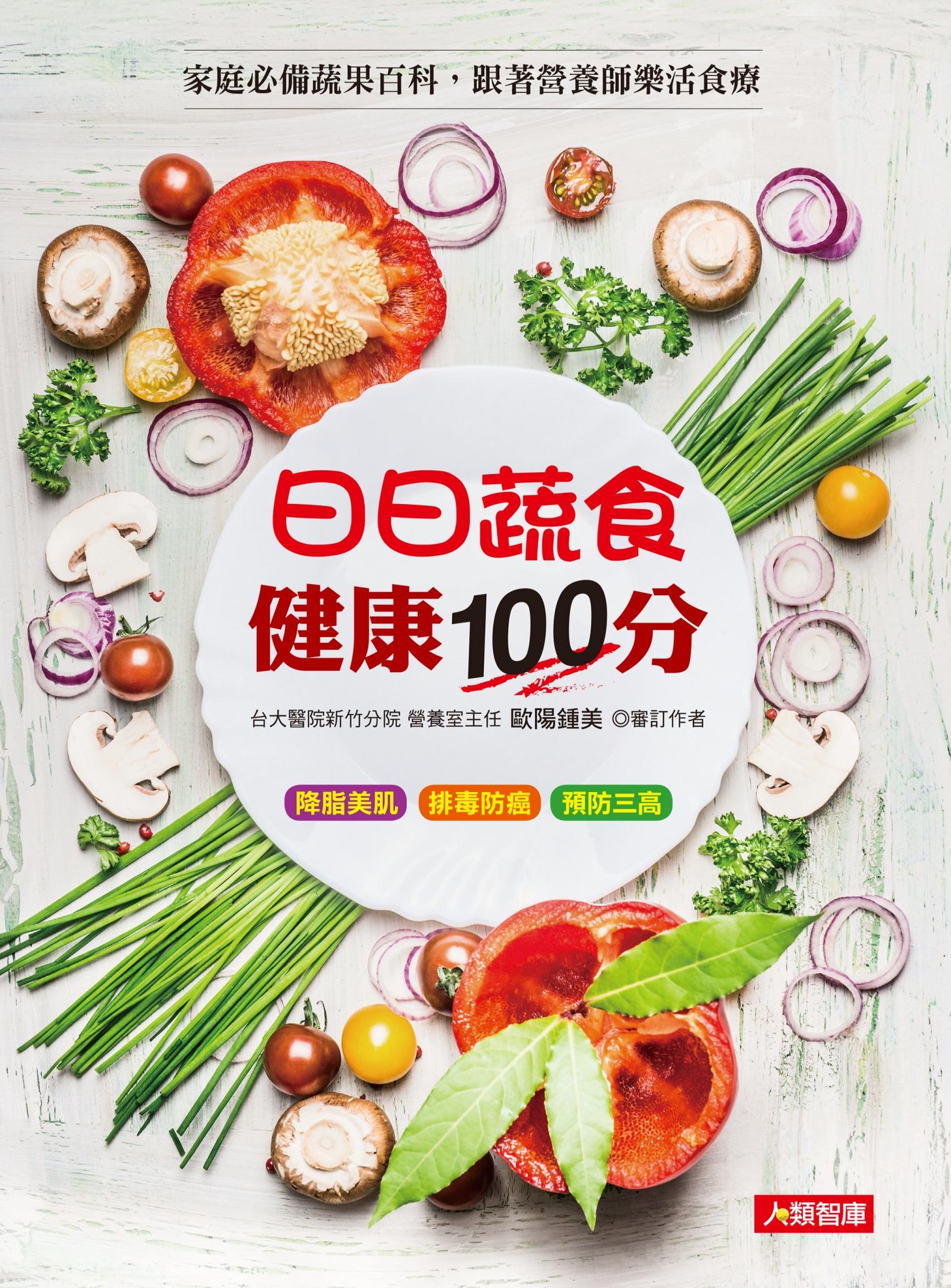 日日蔬食 健康100分 家庭必備蔬果百科，跟著營養師樂活食療