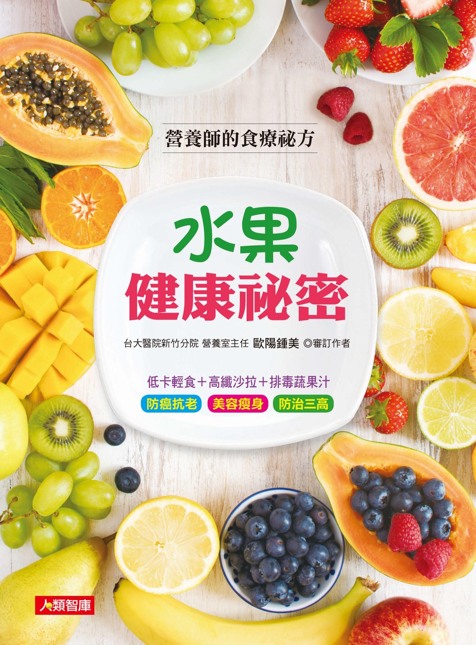 水果健康祕密：營養師的食療祕方