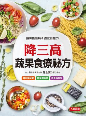 降三高蔬果食療祕方：預防慢性病&強化自癒力