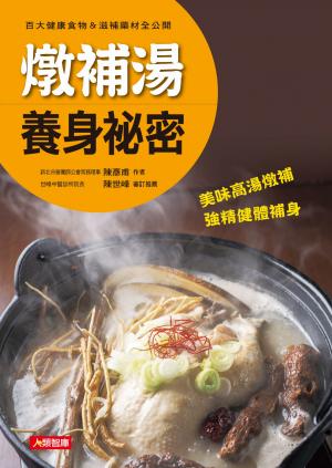 燉補湯養身祕密：百大健康食物&滋補藥材全公開