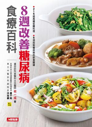 8週降血糖食療祕笈