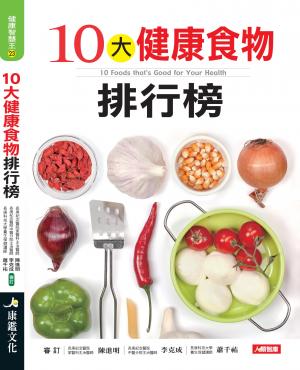 10大健康食物排行榜