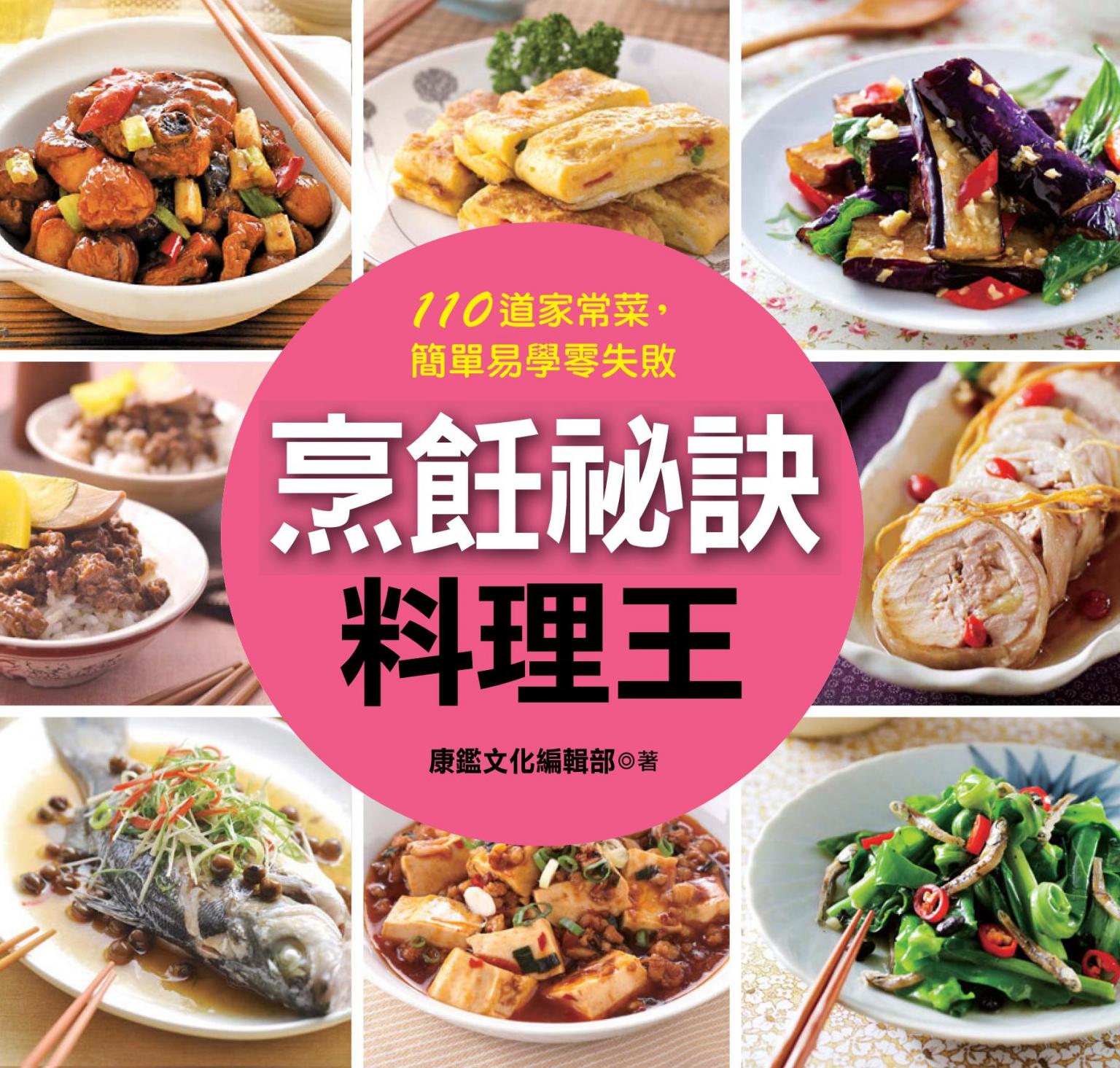 烹飪祕訣料理王
