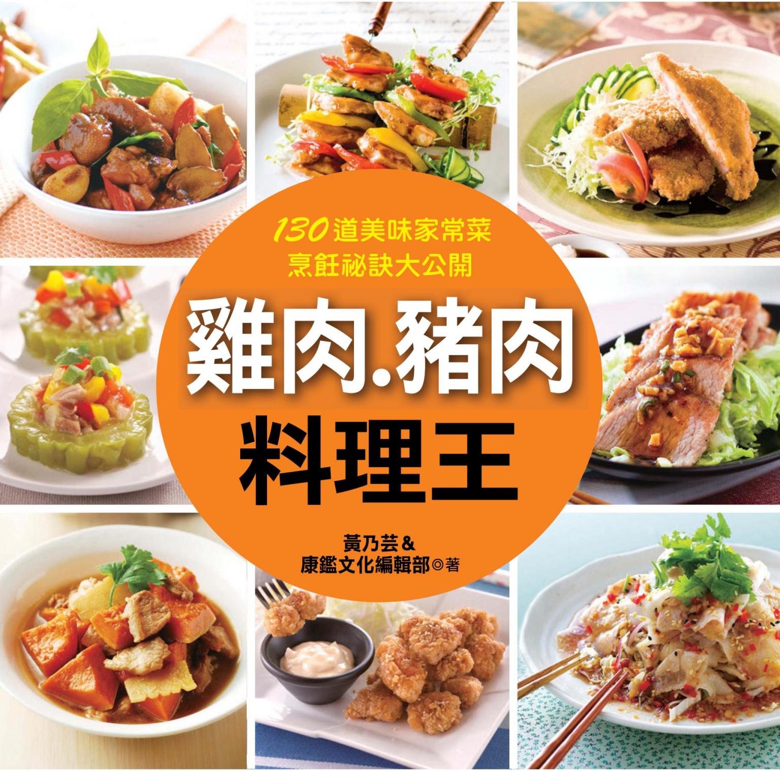 雞肉.豬肉料理王
