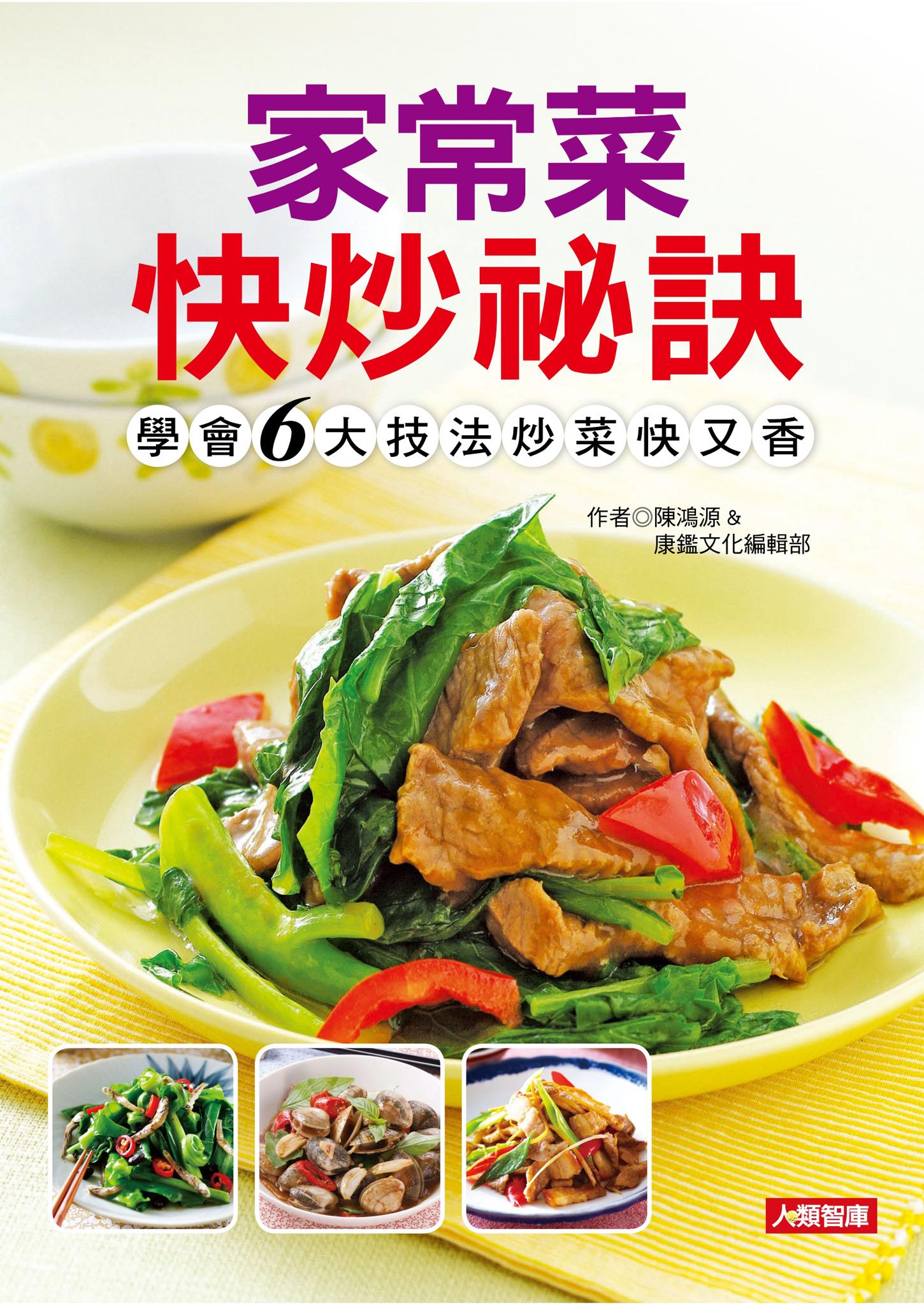 家常菜快炒祕訣