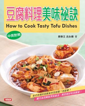 豆腐料理美味祕訣(中英對照)