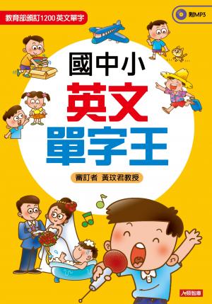 國中小學英文單字王