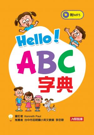 Hello! ABC字典(新版)
