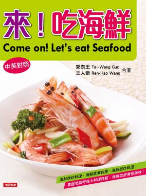 來！吃海鮮(中英對照)