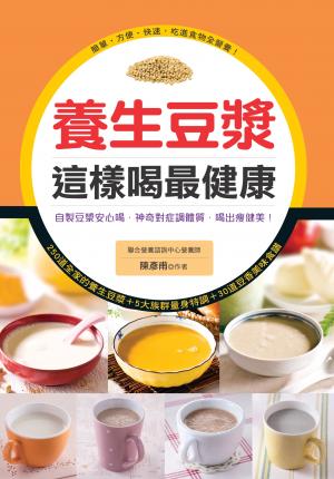 養生豆漿這樣喝最健康(中英對照)