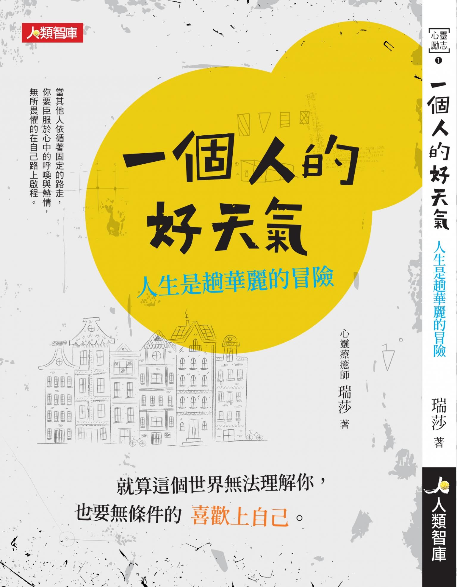 一個人的好天氣：人生是趟華麗的冒險