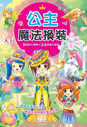 公主魔法換裝-換裝派對系列