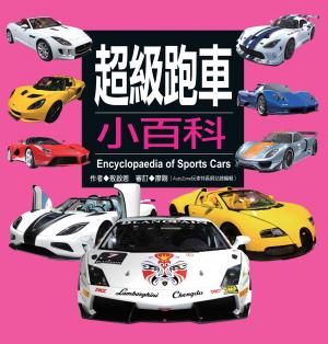 超級跑車小百科