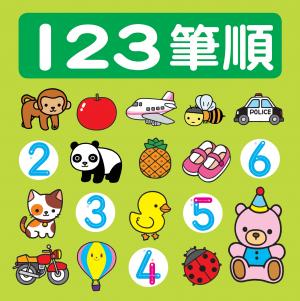 123筆順-筆順小圖鑑
