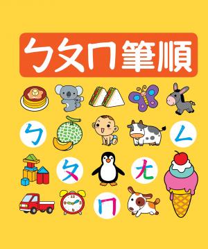 ㄅㄆㄇ筆順-筆順小圖鑑