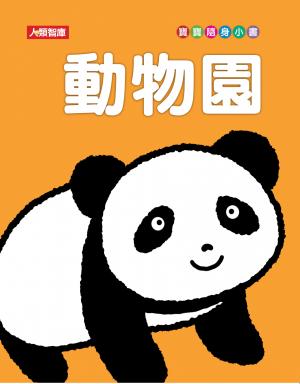 動物園(新版)-寶寶隨身小書