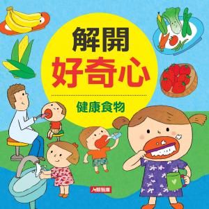 健康食物-解開好奇心