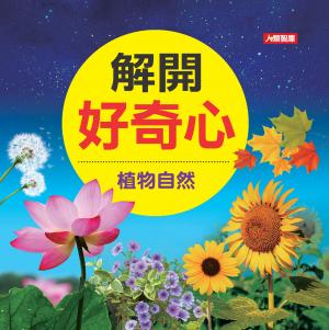 植物自然-解開好奇心