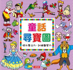 童話尋寶圖