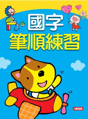 國字筆順練習