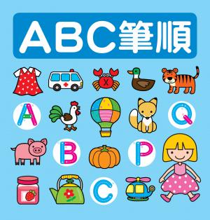 ABC筆順-筆順小圖鑑