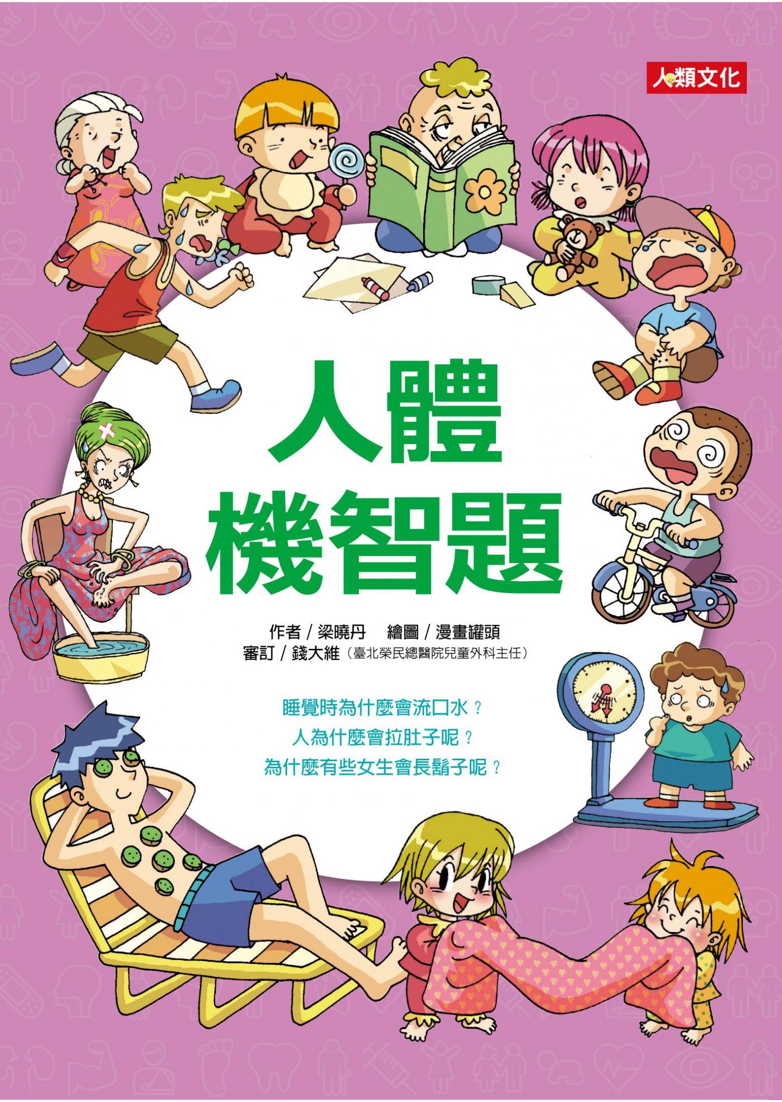 人體機智題-趣味知識王