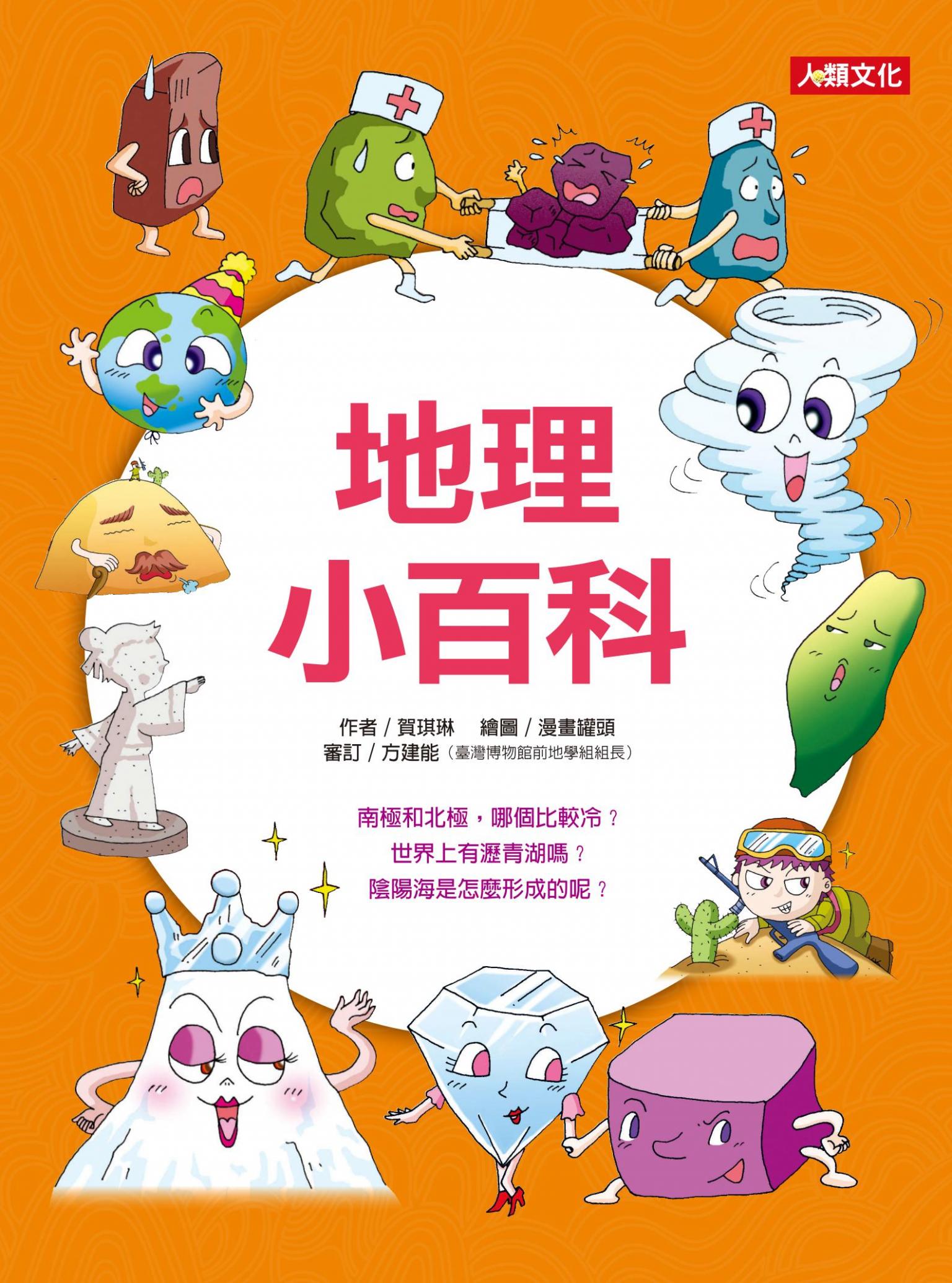 地理小百科-趣味知識王