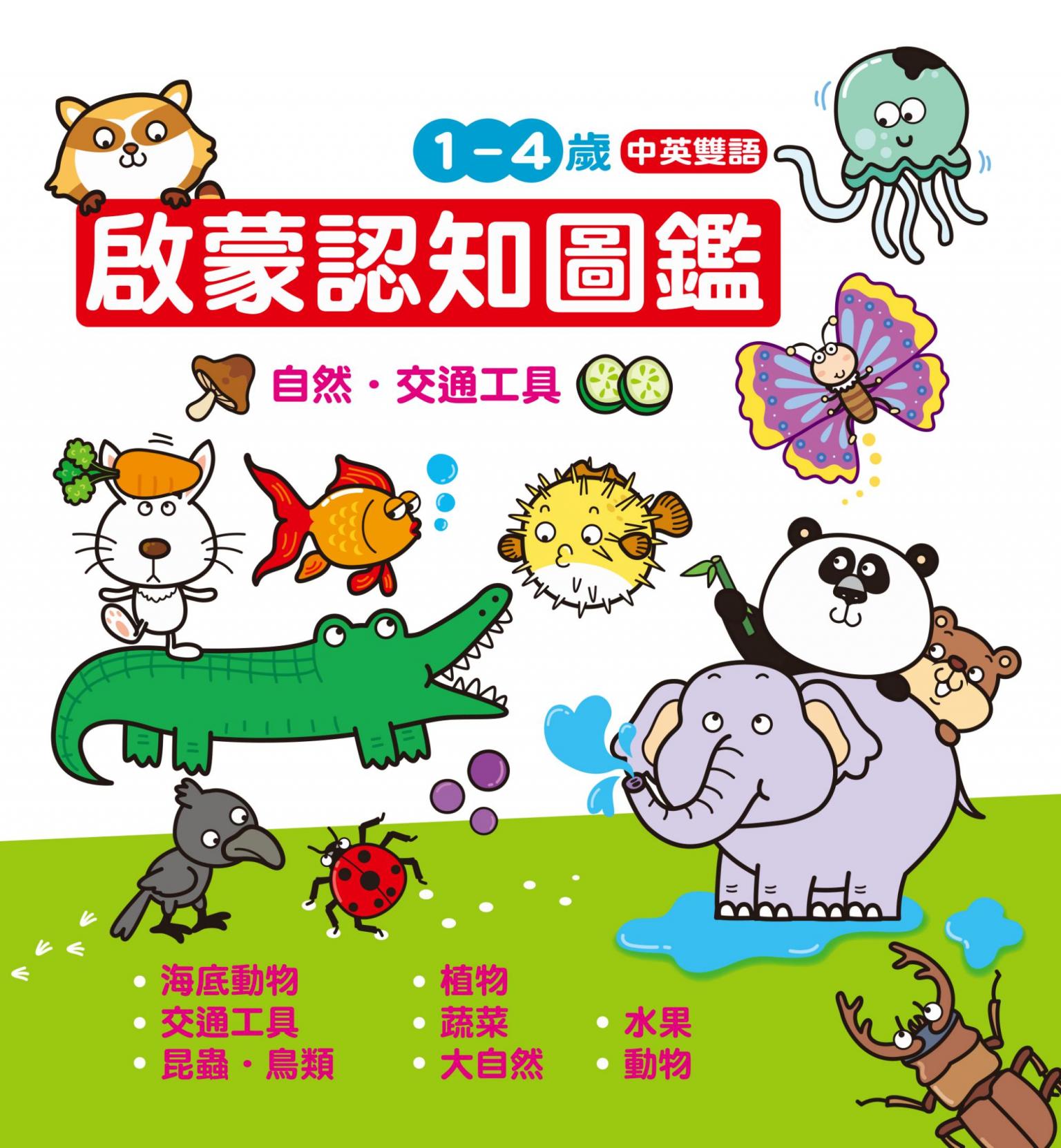 認知百科：啟蒙認知圖鑑－自然．交通工具