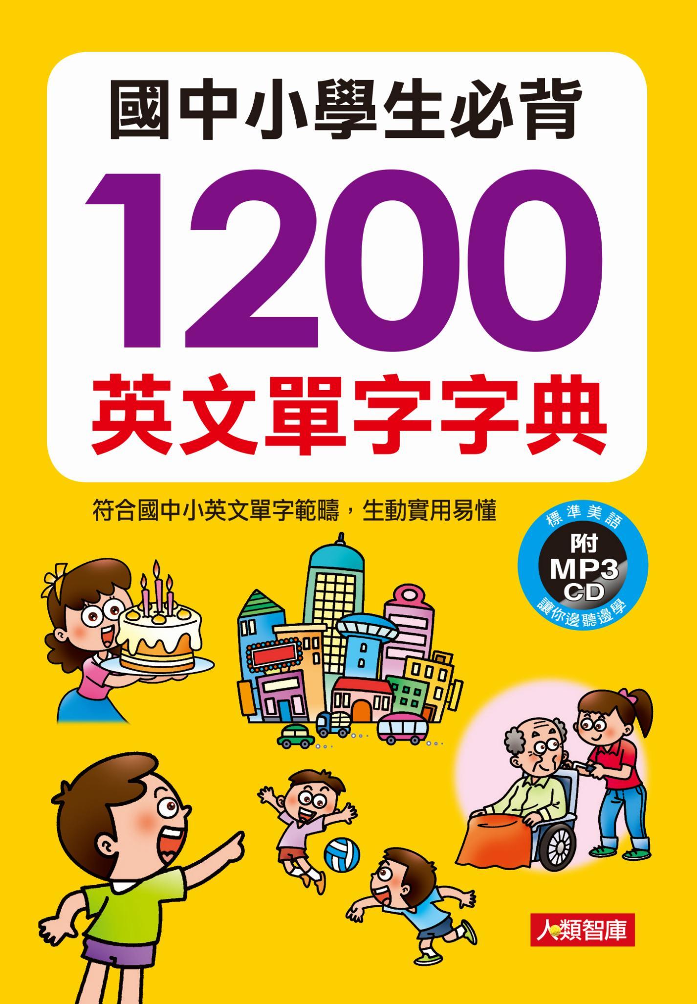國中小學生必背1200英文單字字典(不附MP3)