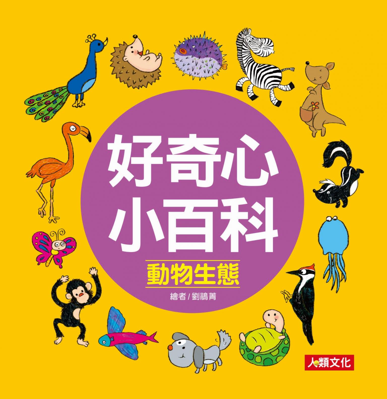 好奇心小百科：動物生態